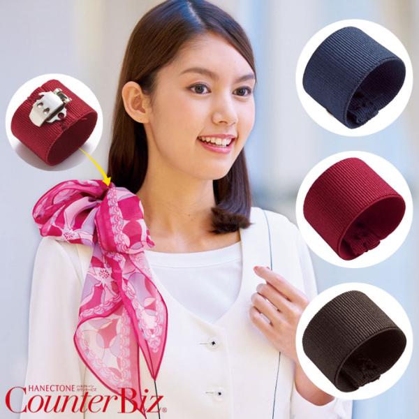 のび〜る Pリング 8089 エンジ ネイビー ブラウン ストレッチ スカーフリング 簡単 ワンタッ...