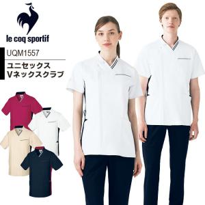 ルコックスポルティフ Vネックスクラブ 医療用 白衣 看護師 UQM1557 半袖 男女兼用 接触冷感 クリニック ナース 介護士 ユニフォーム 爆買