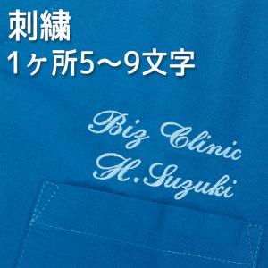 1ヶ所 5〜9文字 刺繍 ネーム 名入れ 店舗名・社名・法人名・病院名・個人名