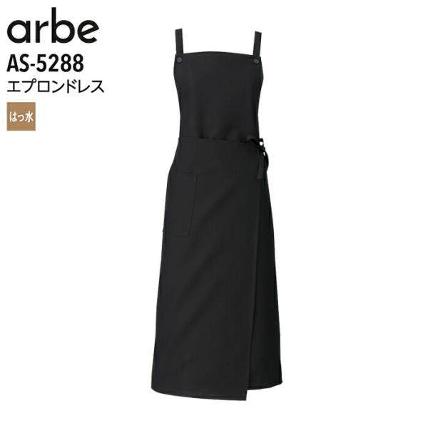 エプロンドレス アルベ AS-5288 お尻が隠れる 撥水 ユニフォーム 飲食店 レストラン 接客 ...