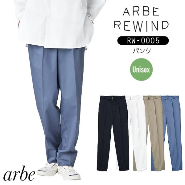 パンツ アルベ リワインド おしゃれ RW-0005 男女兼用 ズボン テーパード ストレッチ 飲食...