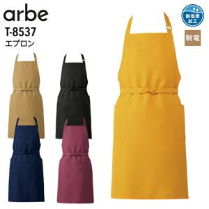 エプロン アルベ T-8537 首掛け メンズ レディース ユニフォーム 制電 食品 接客 キッチン レストラン カフェ 白衣 飲食店 制服 男女兼用 チトセ arbe 爆買