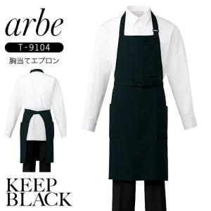胸当てエプロン 漂白剤に強い 色落ちしにくい T-9104 首掛け 飲食店 ユニフォーム 耐塩素 ストレッチ 厨房 接客 キッチン レストラン カフェ 男女兼用 爆買