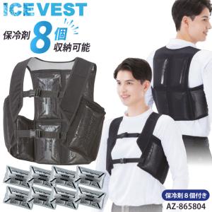 アイスベスト 保冷剤8個収納可 保冷剤 8個付き クールベスト 冷却ベスト AZ-865804 夏用 男女兼用 熱中症対策 アイトス 2026年最新版 爆買｜ビズタイム