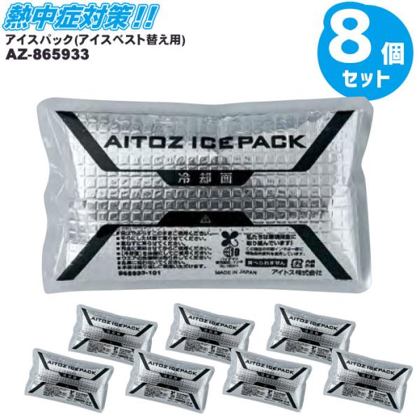 即日出荷 8個セット アイスベスト替え用アイスパック AZ-865933 保冷剤 日本製 AITOZ...