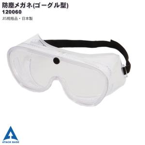 保護メガネ 防塵メガネ ゴーグル型 120060...の商品画像