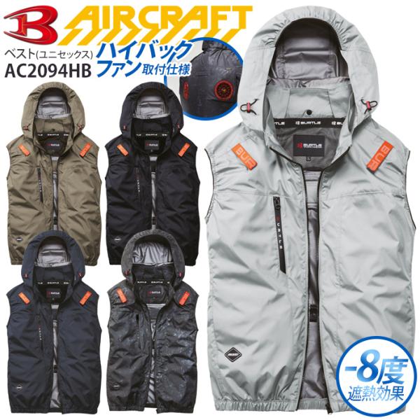 バートル エアークラフト ベスト 服のみ ハイバックファン仕様 AC2094HB 2026年 電動フ...
