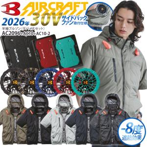 バートル エアークラフト 電動ファン付きウェア 半袖ブルゾン 2026年 30V バッテリー ファン サイドバックファン仕様 AC10 AC10-2 AC2096 フルセット 爆買