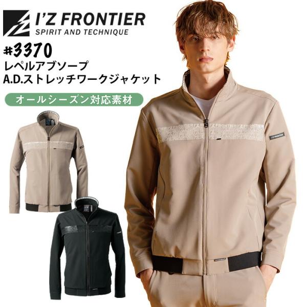 アイズフロンティア レペルアブソーブ ストレッチ ワークジャケット 3370 作業着 作業服 オール...