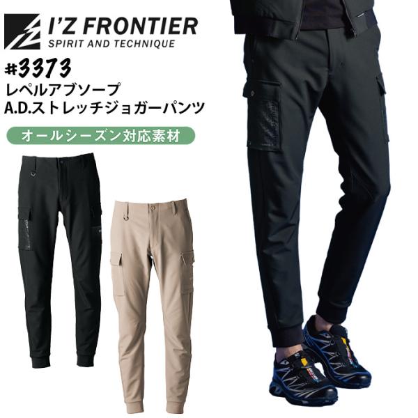 アイズフロンティア レペルアブソーブ ストレッチ ジョガーパンツ 3373 作業着 作業服 オールシ...