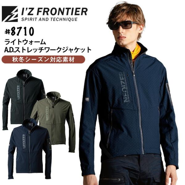 アイズフロンティア ライトウォーム ストレッチ ワークジャケット 8710 軽防寒 裏起毛 作業着 ...