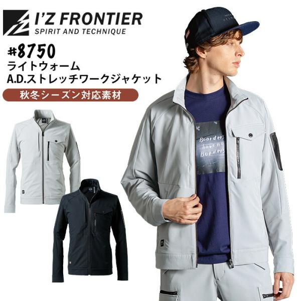 アイズフロンティア ライトウォーム ストレッチ ワークジャケット 8750 作業着 作業服 秋冬 お...