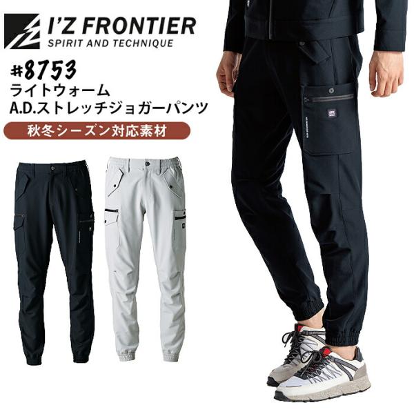 アイズフロンティア ライトウォーム ストレッチ ジョガーパンツ 8753 作業着 作業服 秋冬 ズボ...