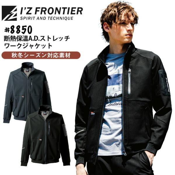 アイズフロンティア 断熱保温 ストレッチ ワークジャケット 8850 作業着 作業服 秋冬 おしゃれ...