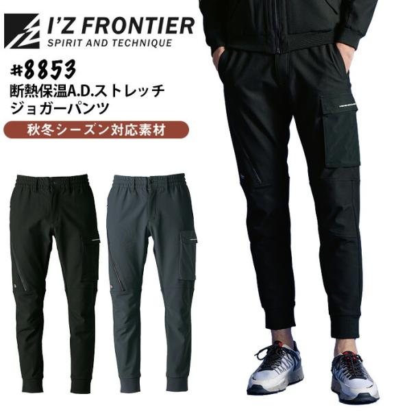 アイズフロンティア 断熱保温 ストレッチ ジョガーパンツ 8853 作業着 作業服 秋冬 ズボン お...