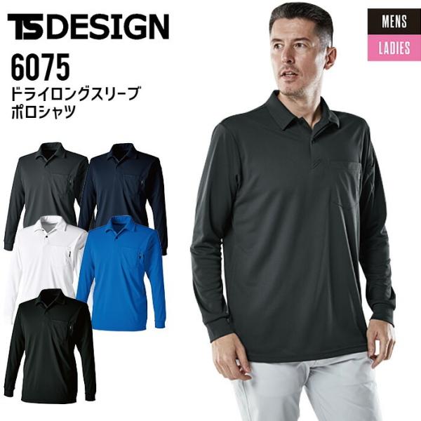 作業着 ドライロングスリーブポロシャツ TSデザイン 6075 ドライタッチ 長袖 男女兼用 メンズ...