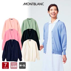 カーディガン  レディース 飲食店 ユニフォーム 軽作業 屋外作業 住商モンブラン MONTBLANC 56-021
