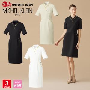 MICHEL KLEIN ミッシェルクラン MK-0045 ナース ワンピース 制菌 医療 白衣 受付 エステ ユニフォーム チトセ｜uniform-japan