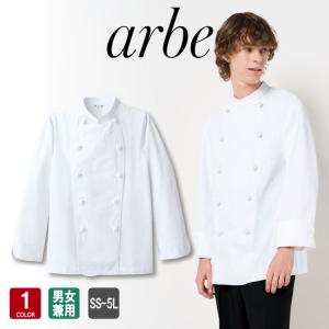 コックコート AS-7300 男女兼用 長袖 厨房服 厨房白衣 コック服 レストラン カフェ キッチン 飲食 調理服 チトセ arbe