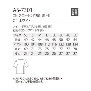 コックコート AS-7301 男女兼用 半袖 ...の詳細画像2