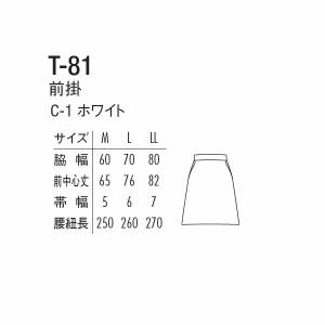 エプロン T-81 調理前掛 前掛け コックエ...の詳細画像1