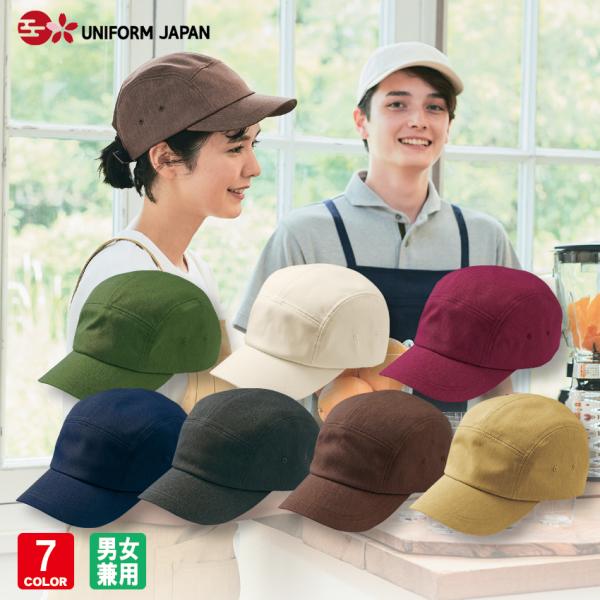 キャップ OV9001 抗菌 O-157対応 制電 天然色素使用 エコ商品 ユニフォーム 男女兼用 ...