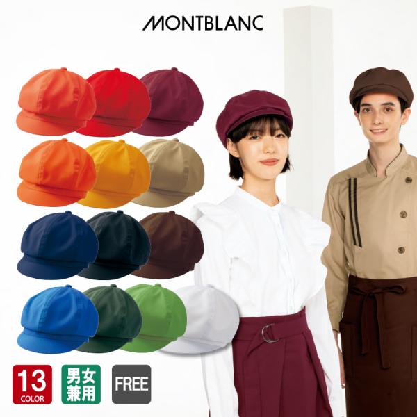 キャスケット SH003 男女兼用 飲食 おしゃれ かわいい 帽子 フリーサイズ 住商モンブラン