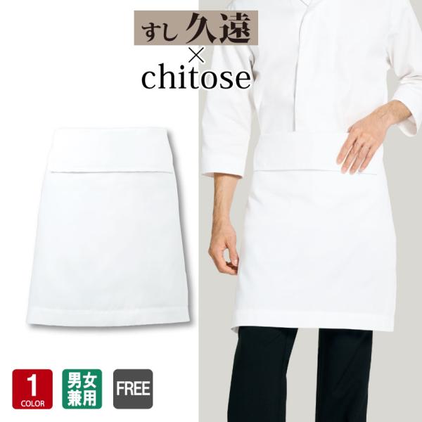 前掛 DN-8913 調理 厨房 調理白衣 厨房服 調理衣 給食 調理服 調理師 調理用 飲食店 板...