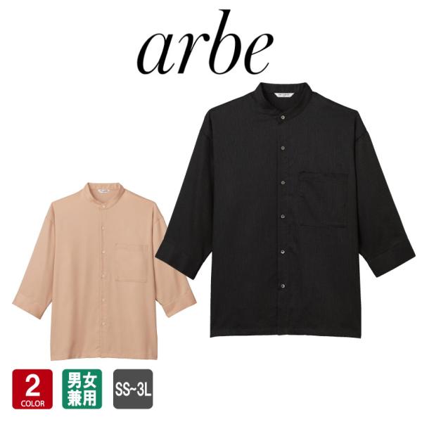 シャツ AS-9000 七分袖 男女兼用 スタンドカラー 飲食 レストラン カフェ ホール オリエン...