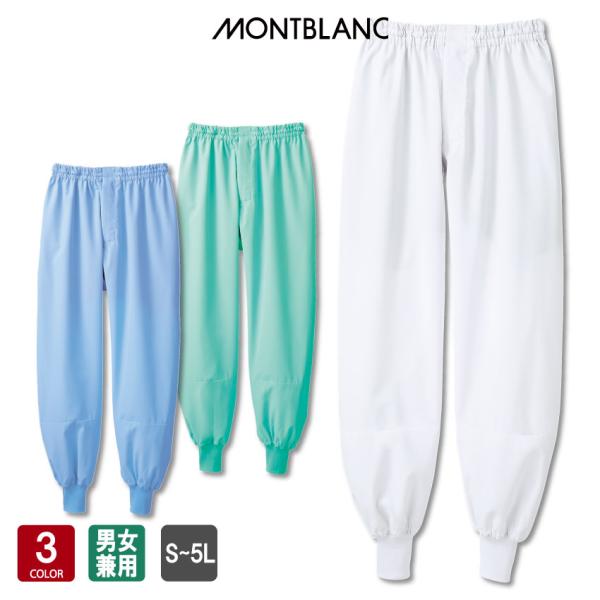 食品工場パンツ 男女兼用 住商モンブラン 食品衛生管理システム MONTBLANC FOOD FAC...