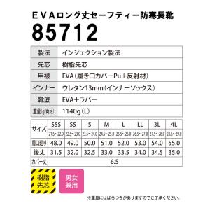 EVAロング丈セーフティー防寒長靴 85712...の詳細画像5