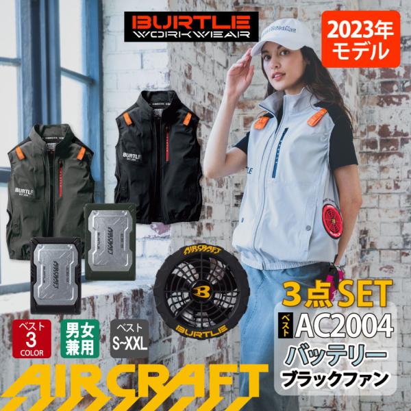 バートル AC2004 エアークラフト ベスト フルセット 空調作業服 ブラックファン＆バッテリーセ...