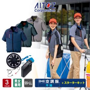 空調服 AZ50198 半袖 フルセット SS-LLサイズ ブラックファン＆バッテリーセット AZ865983 男女兼用 熱中症対策 アイトス｜uniform-japan