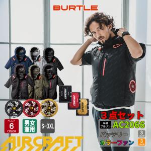 【新品】BURTLE バートル グリーン AC09ファン＋バッテリーセット空調服 即日発送】バートル BURTLE 2025春夏新作 エアークラフト AC09 +