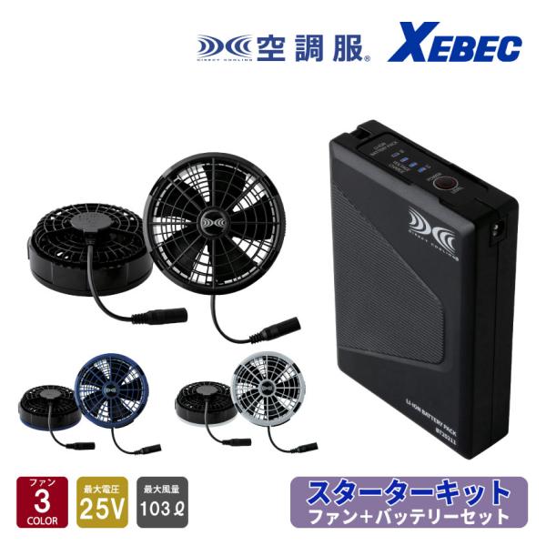 ジーベック 空調服(R) スターターキット 25Vワンタッチファン XS25011 最強ファンバッテ...