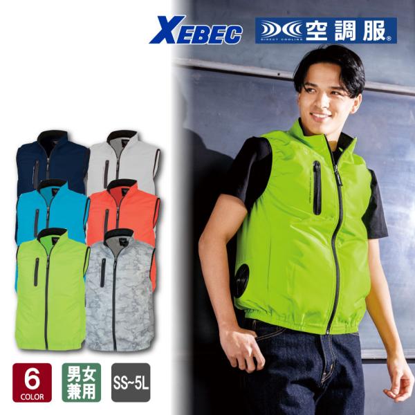 ジーベック 空調服(R) ベスト XE98010 SS-5L 全6色 男女兼用 ベスト本体 空調ウェ...