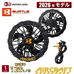 【2026年新商品】 エアークラフト AIRCRAFT ブラックファンユニット AC10-1 30V対応 ハイスペック デバイス 空調ウェア 防水 作業服 猛暑対策 バートル BURTLE