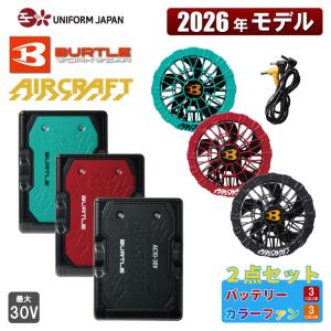 【2026年新商品】 エアークラフト AIRCRAFT リチウムイオンバッテリー+カラーファンセット AC10+AC10-2 30V 空調 作業服 作業着 猛暑対策 バートル BURTLE