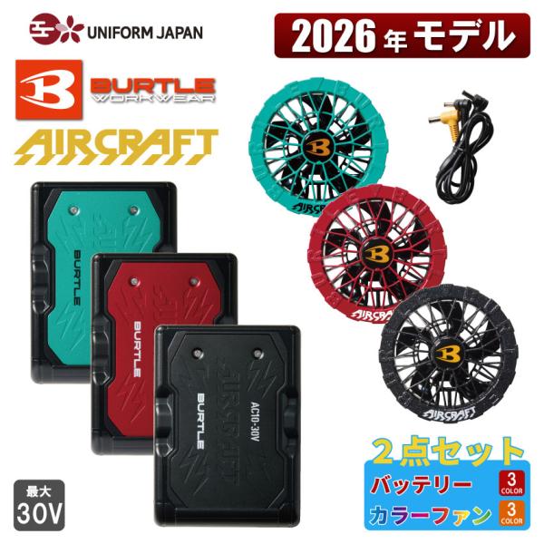 【2026年新商品】 エアークラフト AIRCRAFT リチウムイオンバッテリー+カラーファンセット...