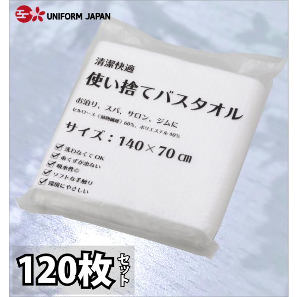 使い捨て バスタオル 業務用 ECO-70140 1セット120枚入