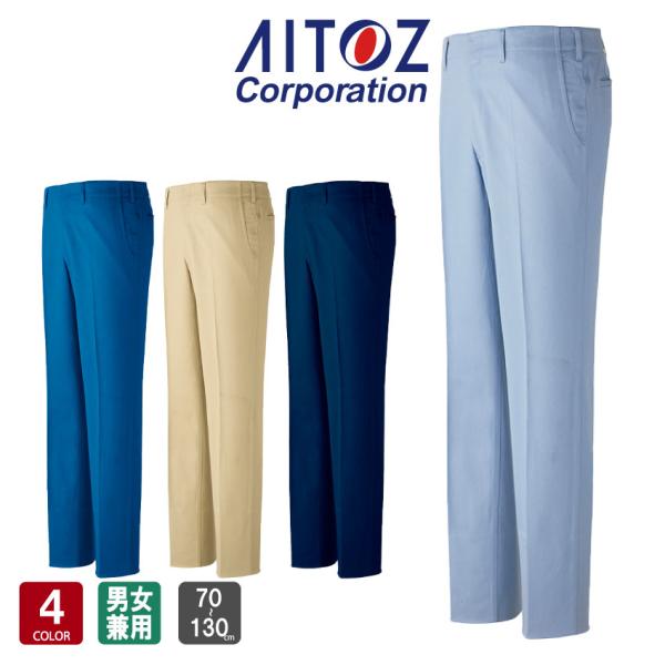 作業服 AITOZ ワークパンツ（ノータック）(男女兼用) AZ-33120 70〜85cm
