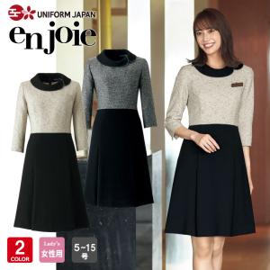 ジョア 事務服 制服 接客 ユニフォーム en joie アンジョア チェック