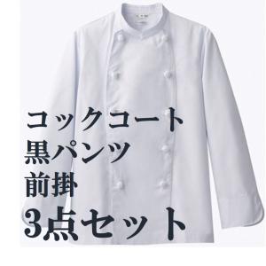 コックコート 黒パンツ 調理前掛 3点セット 男女兼用