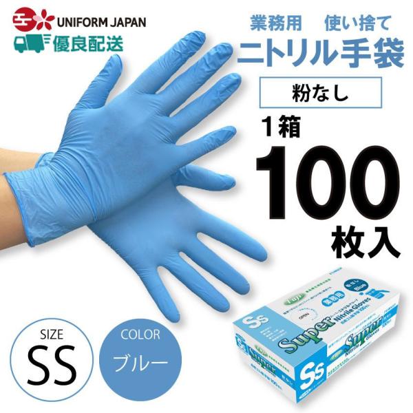 ニトリル手袋 パウダーフリー SSサイズ 100枚 食品衛生法適合 ブルー スーパーニトリルグローブ...