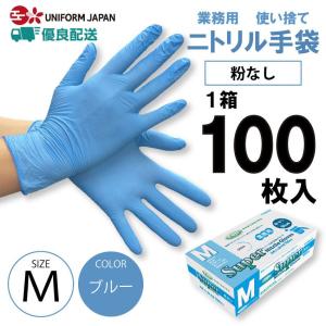ニトリル手袋 パウダーフリー Mサイズ 100枚 食品衛生法適合 ブルー スーパーニトリルグローブ フジ