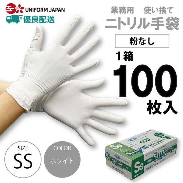 ニトリル手袋 パウダーフリー SSサイズ 100枚 食品衛生法適合 白 スーパーニトリルグローブ フ...