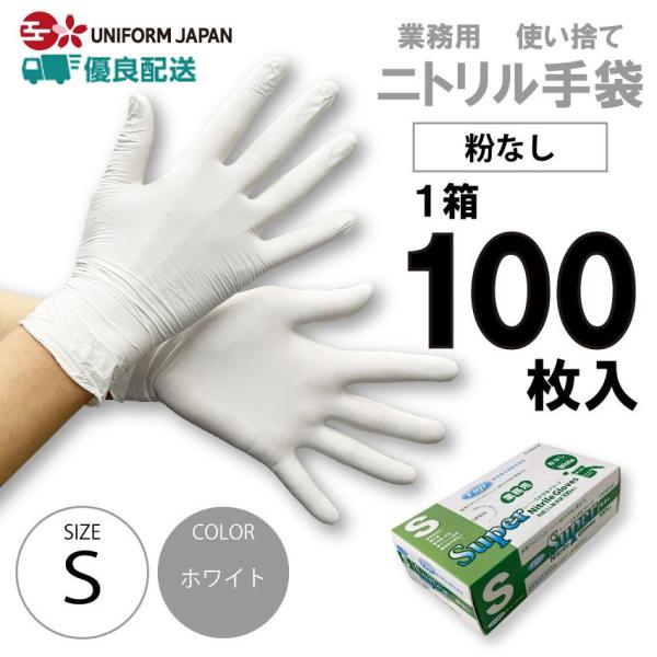 ニトリル手袋 粉なし 白 Sサイズ 100枚 使い捨て パウダーフリー 食品衛生法適合 ホワイト フ...