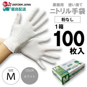 ニトリル手袋 粉なし 白 Ｍサイズ 100枚 使い捨て パウダーフリー 食品衛生法適合 ホワイト フジ スーパーニトリルグローブ