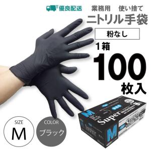 ニトリル手袋 パウダーフリー Mサイズ 100枚 食品衛生法適合 黒 ブラック 粉なし スーパーニトリルグローブ フジ｜uniform-japan