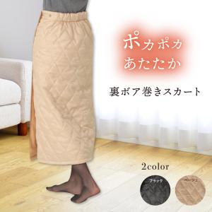 裏ボア巻きスカートロング 裏ボア 巻きスカート キルティング ロング 防寒 コーデ ファッション｜uniform-japan